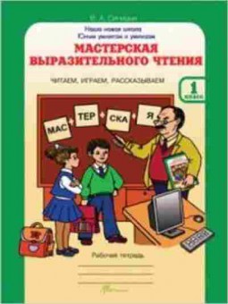 Книга Мастерская выразительного чтения 1кл. Раб.тет. Синицын В.А., б-2520, Баград.рф